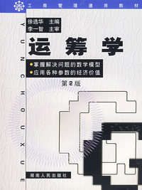 运筹学(第2版)