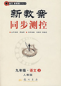 新教案同步测控:九年级.语文上(人教版)