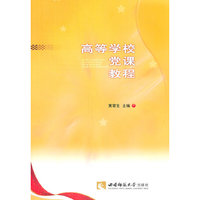 高等学校党课教程