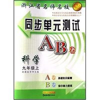 科学(9上新课标华师大版)/浙江省名师名校同步单元测试AB卷(浙江省名师名校同步单元测试AB卷)