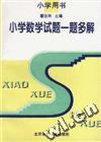 小学数学试题一题多解