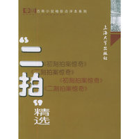 二拍精选/中国古典小说袖珍点评本系列(中国古典小说袖珍点评本系列)