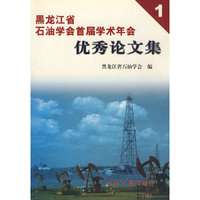 黑龙江省石油学会首届学术年会优秀论文集1