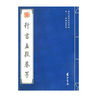 行书五段卷等
