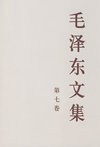 毛泽东文集 第七卷 （大32开）