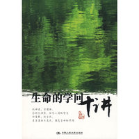 生命的学问十讲