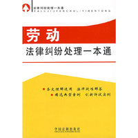 法律纠纷处理一本通劳动法律纠纷处理一本通