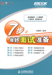 7步，做好面试准备