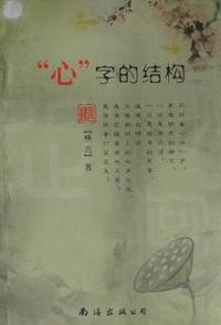 “心”字的结构