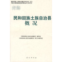民和回族土族自治县概况(中国少数民族自治地方概况丛书)