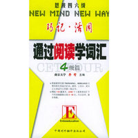 通过阅读学词汇(4级篇)