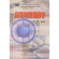 应用电视新闻学/广播电视新闻专业系列丛书(广播电视新闻专业系列丛书)