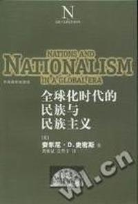 全球化时代的民族与民族主义