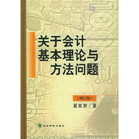 关于会计基本理论与方法问题（增订版）