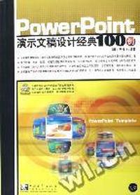 PowerPoint演示文稿设计经典100例