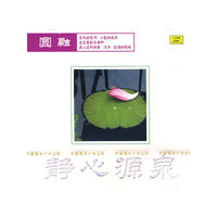 静心源泉 圆融(CD)