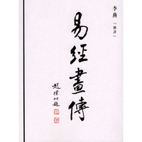 易经画传