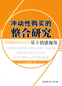 冲动性购买的整合研究—基于情感视角