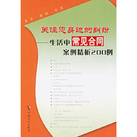 关注您身边的纠纷:生活中常见合同案例精析200例
