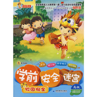 成长 安全 迷宫之校园安全