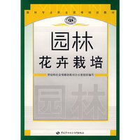 园林花卉栽培—园林职业资格培训教材