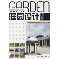 庭园景观三部曲--庭园设计图典