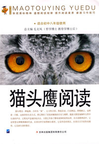 猫头鹰阅读：适合初中八年级使用