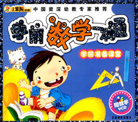 24开 学前准备课堂(盘)*学前数学一本通