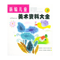 新编儿童美术资料大全（上、下）
