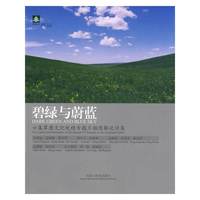 纸阅读文库——碧绿与蔚蓝（六集草原文化电视专题片插图解说词集）