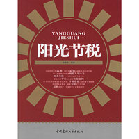 阳光节税