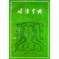同源字典