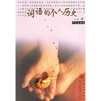 词语的个人历史