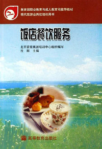 饭店餐饮服务