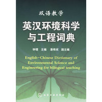 双语教学：英汉环境科学与工程词典