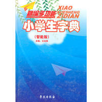 精编多功能小学生字典（智能版 精装）