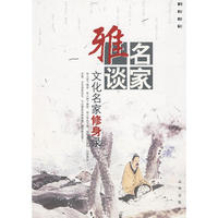 名家雅谈文化名家修身录（新版）