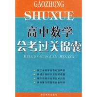 高中数学：会考过关锦囊