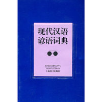 现代汉语谚语词典