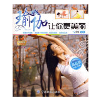 瑜伽让你更美丽(附盘)畅游瑜伽