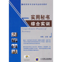 实用秘书综合实训