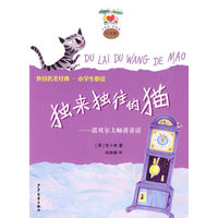独来独往的猫-诺贝尔大师讲童话-注音版