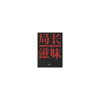 局长滋味