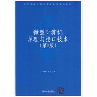 微型计算机原理与借口技术(第2版)高等学校计算机基础教育
