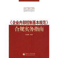 《企业内部控制基本规范》合规实务指南