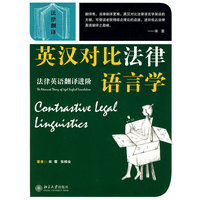 英汉对比法律语言学:法律英语翻译进阶