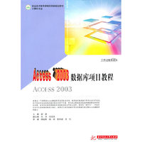 Access 2003数据库项目教程(谢漪)