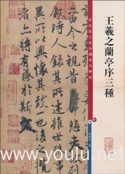 王羲之兰亭序三种-彩色放大本中国著名碑帖