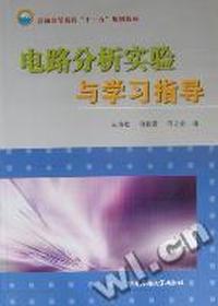 电路分析实验与学习指导