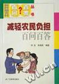 减轻农民负担百问百答